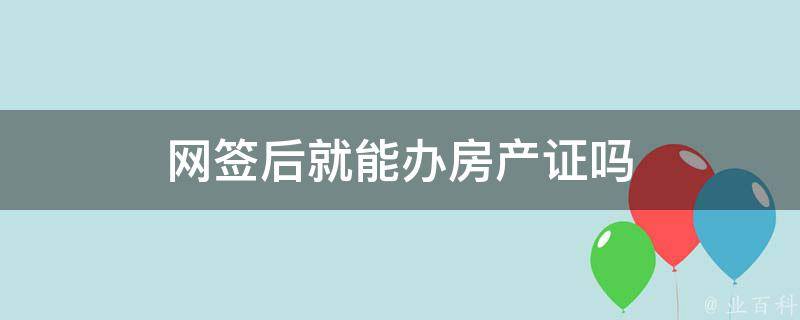 网签不备案可以办理房产证吗