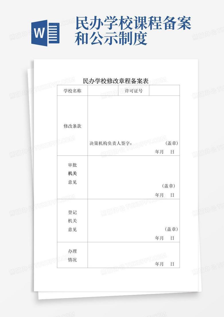 上海民办学校备案表