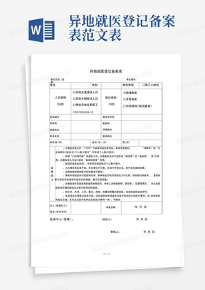 广东省异地就医登记备案表汕头