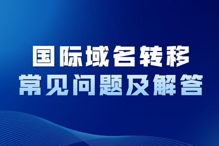 域名转出限制文档介绍内容