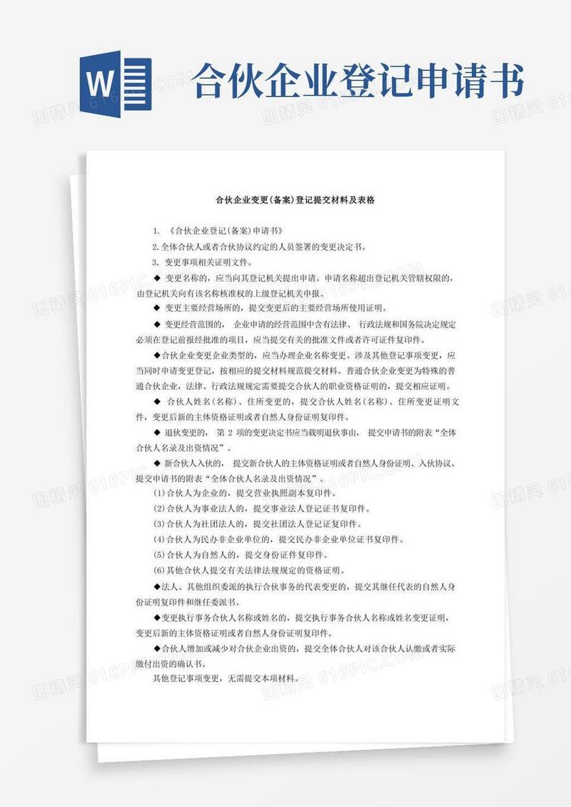 企业备案变更董事会所需材料