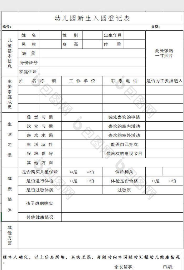 民办幼儿园申请备案表