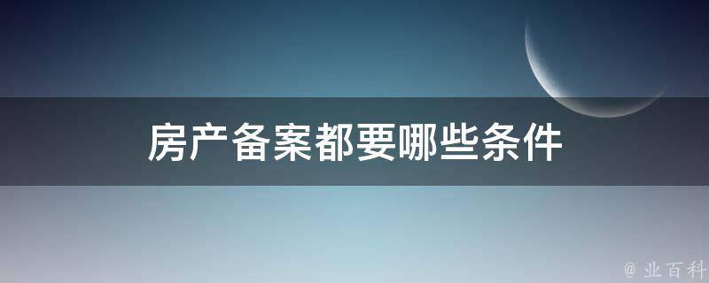 什么是房地产备案合同