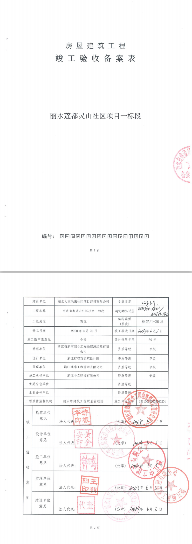 成都市房屋建筑备案