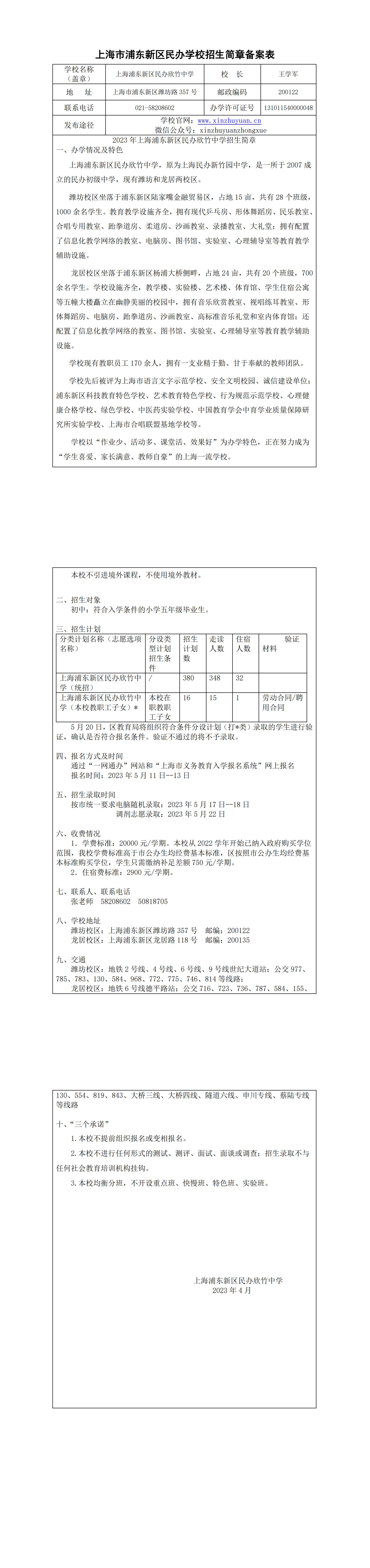 上海民办学校备案表