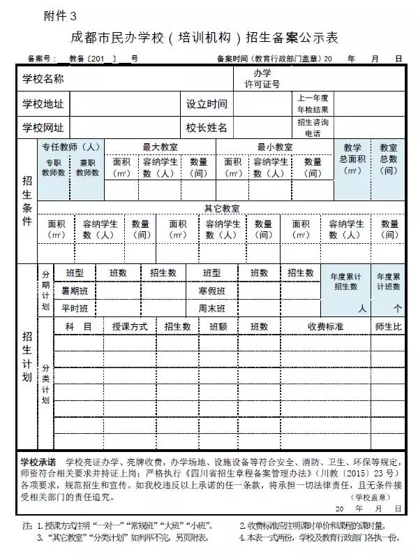 民办校教育机构备案登记表